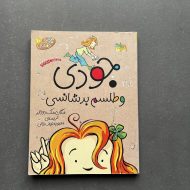 کتاب دست دوم جودی و طلسم بد شانسی 10 اثر مگان مک دونالد چاپ 7 نشر افق