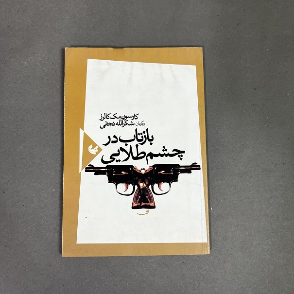 کتاب دست دوم بازتاب در چشم طلایی اثر کارسون مک کالرز چاپ 1383 نشر آهنگ دیگر