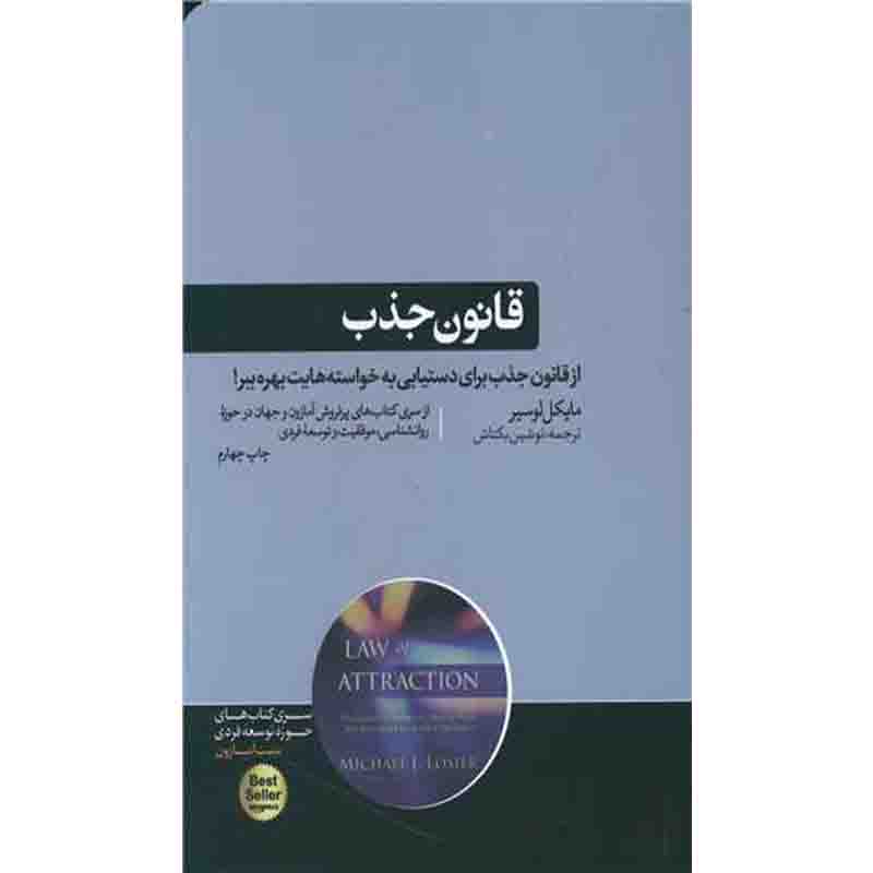 کتاب قانون جذب اثر مایکل لوسیر نشر هورمزد