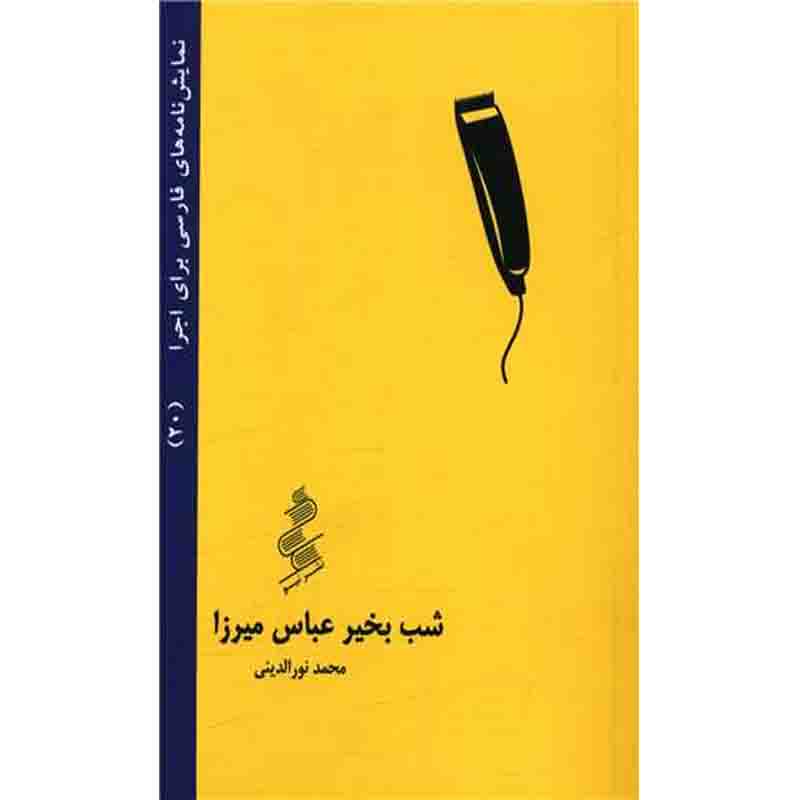 کتاب نمایشنامه (20) شب بخیر عباس میرزا اثر محمد نورالدینی نشر نیو (جیبی)