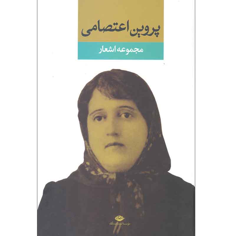 کتاب مجموعه اشعار پروین اعتصامی نشر نگاه