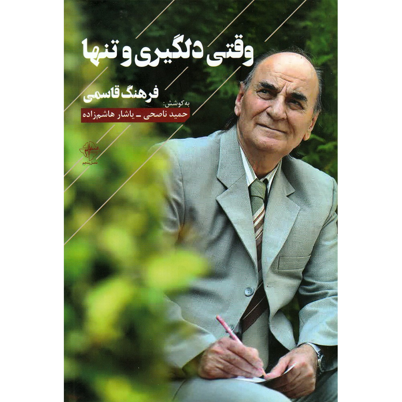 کتاب وقتی دلگیری و تنها اثر فرهنگ قاسمی نشر فصل پنجم