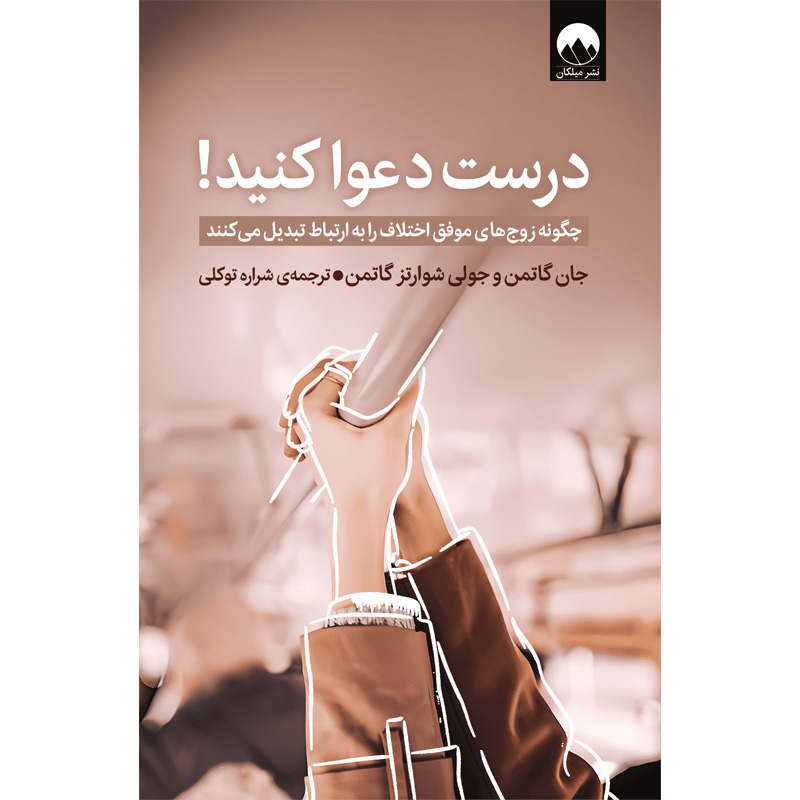 کتاب درست دعوا کنید اثر جان گاتمن نشر میلکان