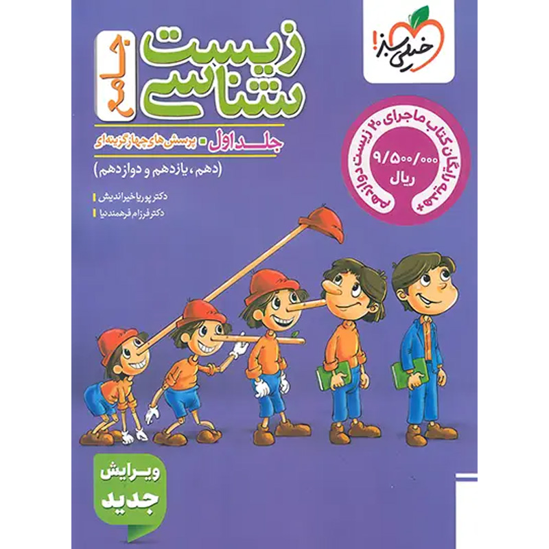 کتاب پرسش های چهارگزینه ای تست زیست شناسی جامع جلد اول + ماجرای بیست زیست شناسی دوازدهم نشر خیلی سبز چاپ 1404
