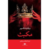 کتاب مکبث اثر ویلیام شکسپیر ترجمه ابوالحسن تهامی نشر نگاه