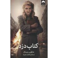 کتاب دزد اثر مارکوس زورساک ترجمه فاطمه جابیک نشر میلکان