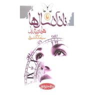 کتاب نان آن سال ها اثر هاینریشل بل ترجمه سیامک گلشیری نشر مروارید