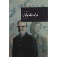 کتاب درک یک پایان اثر جولین بارنز نشر قاصدک صبا