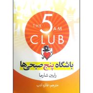 کتاب باشگاه پنج صبحی ها اثر رابین شارما نشر آزرمیدخت
