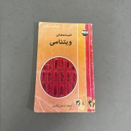 کتاب دست دوم افسانه های ویتنامی اثر موریس پرشرون چاپ 1381 نشر امیر کبیر