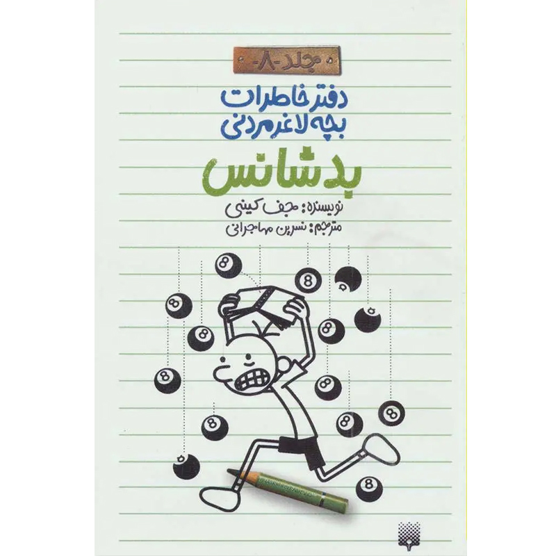 کتاب دفتر خاطرات بچه لاغر مردنی 8 بد شانس اثر جف کنی نشر پیدایش