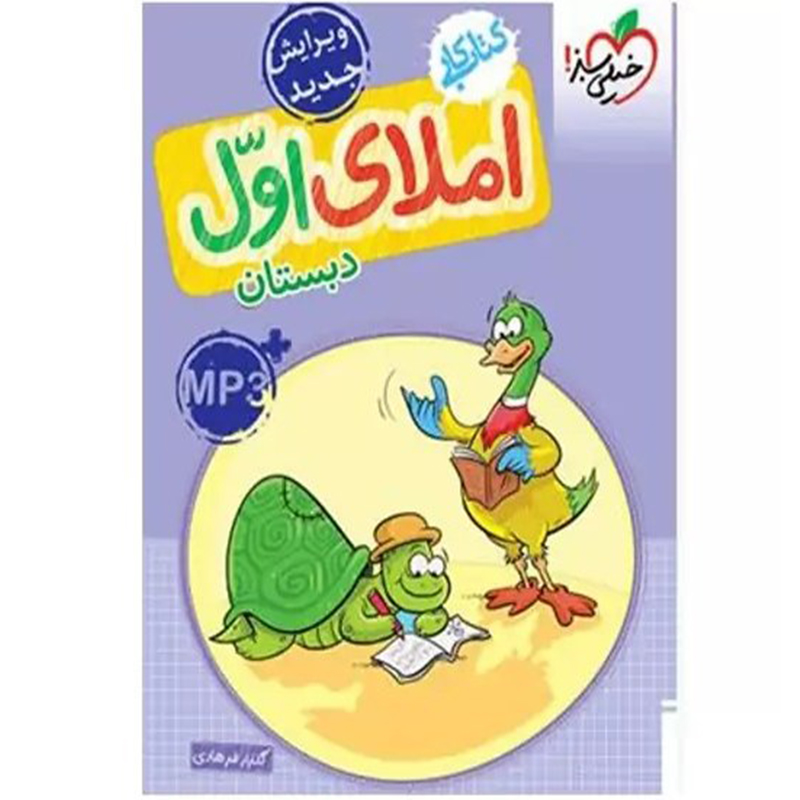 کتاب کار املای اول دبستان اثر گلزار فرهادی نشر خیلی سبز چاپ 1404