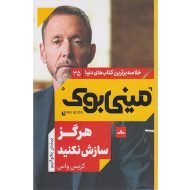 کتاب مینی بوک هرگز سازی نکنید اثر کریس واس اثر کریس واس نشر مات