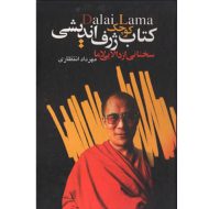 کتاب کوچک ژرف اندیشی سخنانی از دالایی لاما نشر علم