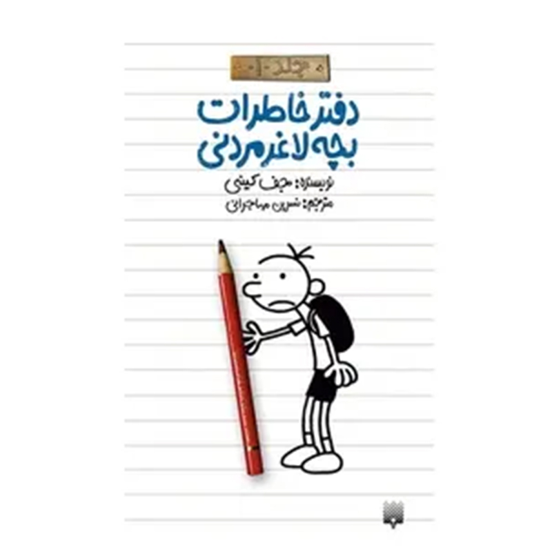 کتاب دفتر خاطرات بچه لاغر مردنی 1 اثر جف کنی نشر پیدایش