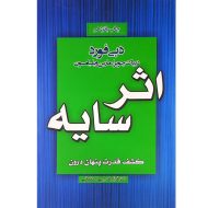 کتاب اثر سایه اثر دبی فورد نشر آتیسا