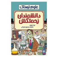 کتاب دانشمندان زحمتکش اثر نیک آرنولد نشر پیدایش