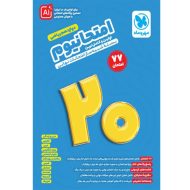 کتاب امتحانیوم دوازدهم ریاضی نشر مهر و ماه چاپ 1404