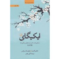 کتاب ایکیگای اثر جمعی از نویسندگان نشر ثالث
