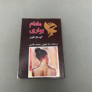 کتاب مادام بواری اثر گوستاو فلوبر نشر نیل