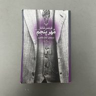 کتاب دست دوم مهر پنجم اثر فرتنس شانتا نشر چشمه