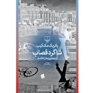 کتاب شاگرد قصاب اثر پاتریک مک کیب نشر چشمه