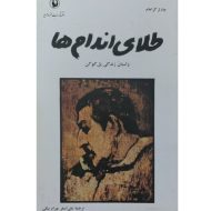 کتاب طلای اندام ها اثر چالز گراهام نشر مروارید